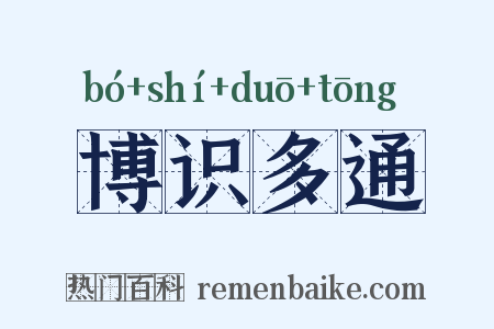 博识多通是什么意思的图片